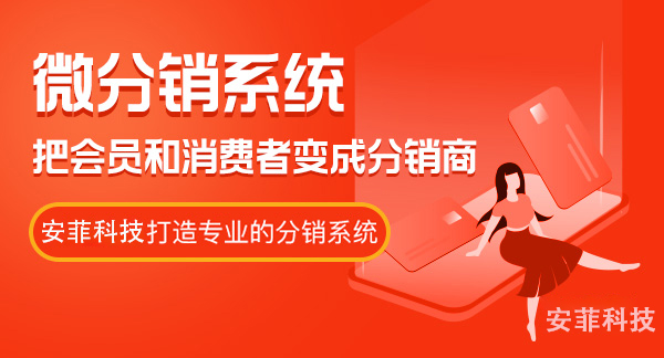 搭建微分銷系統(tǒng)需要注意什么
