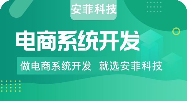 商城系統(tǒng)開發(fā)定制外包怎么做
