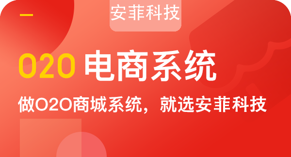 零售o2o商城系統(tǒng)怎么開發(fā)