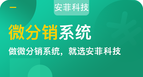 商家開發(fā)分銷商城系統(tǒng)多少錢
