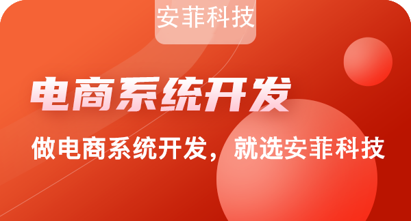 安菲科技外貿電商系統有哪些好處