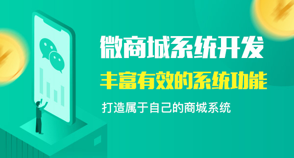 開發(fā)一款微商城系統(tǒng)有哪些好處