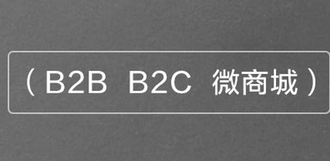 B2B2C商城系統(tǒng)多少錢