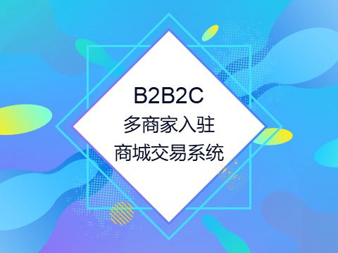 b2b2c多商家商城系統(tǒng)開(kāi)發(fā)哪家好