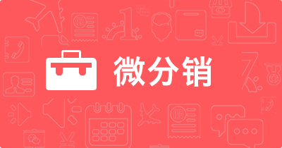 微分銷(xiāo)到底有哪些優(yōu)點(diǎn)