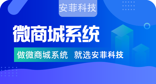 微商城系統(tǒng)怎么收費(fèi)？安菲科技微商城系統(tǒng)價(jià)格