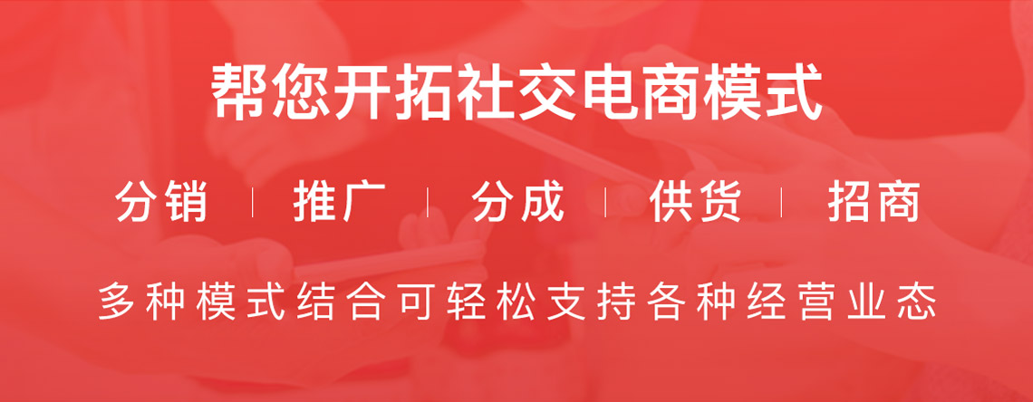 社交電商系統(tǒng)源碼功能有哪些