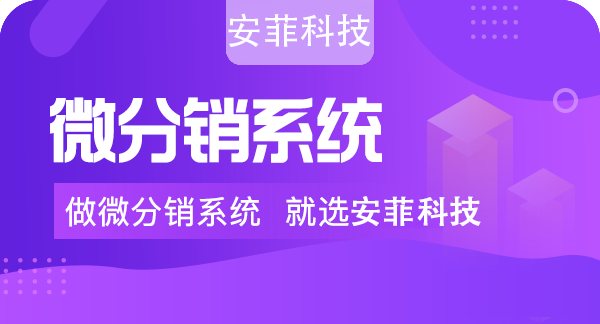 哪些影響了微信分銷系統(tǒng)源碼成本