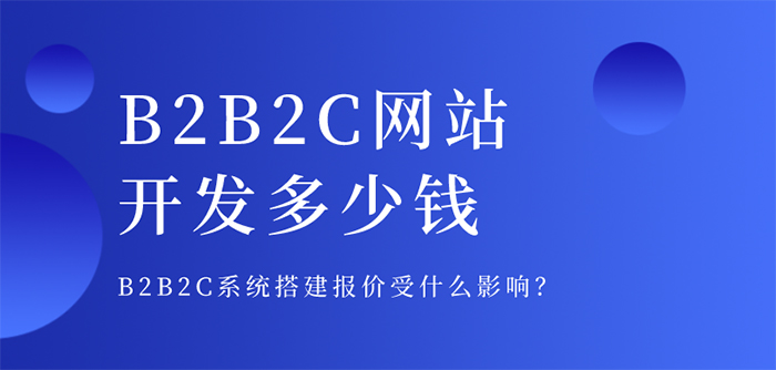 b2b2c商城系統(tǒng)開發(fā)價格是多少
