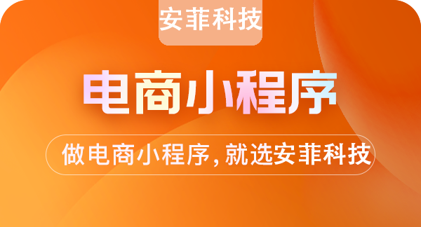 安菲科技小程序源碼怎么樣