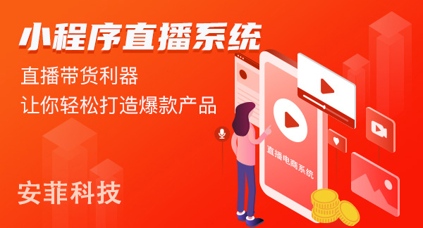 直播小程序怎么運營營銷
