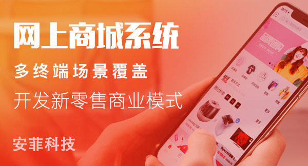 安菲科技多商戶商城系統(tǒng)企業(yè)開發(fā)效果怎樣