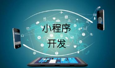 電商小程序開發(fā)的優(yōu)勢有什么