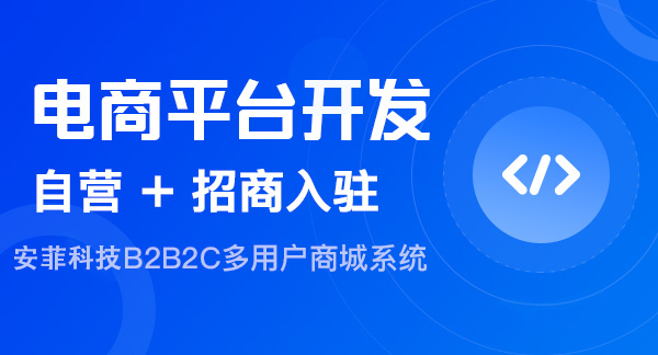 怎么評估免費(fèi)開源b2b2c商城系統(tǒng)好壞