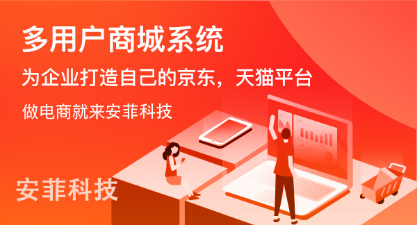 多用戶商城系統(tǒng)費(fèi)用是多少