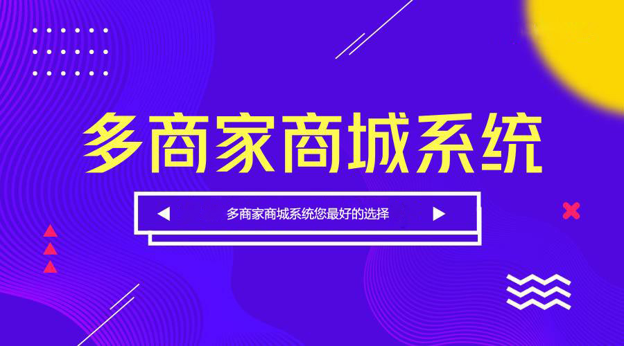 多商家商城系統(tǒng)開發(fā)哪家公司好