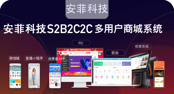 流程|安菲科技商城小程序開(kāi)發(fā)需要多少錢