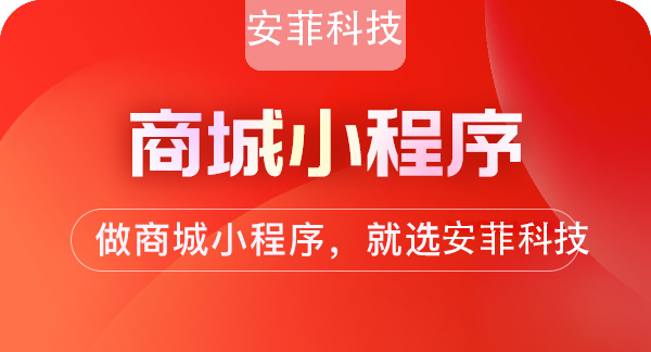 安菲科技微信商城小程序開發(fā)需要多少錢