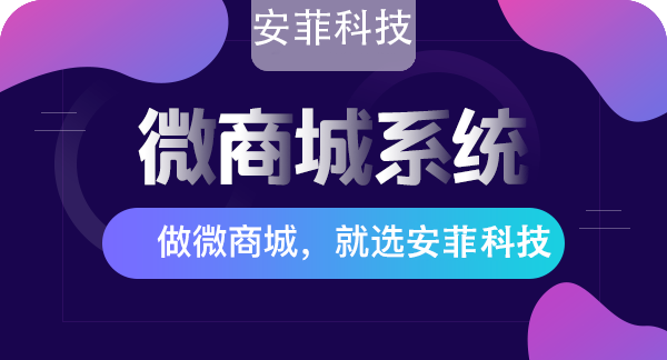 微商城系統(tǒng)怎么收費(fèi)？安菲科技微商城系統(tǒng)價(jià)格