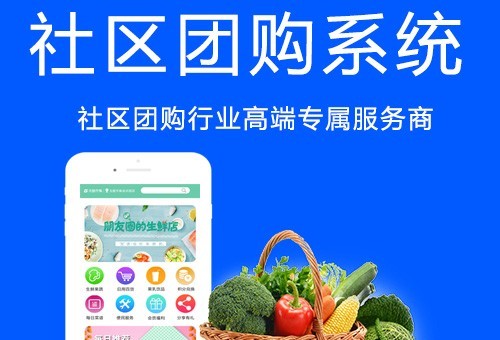 開發(fā)社區(qū)團(tuán)購系統(tǒng)有哪些優(yōu)勢