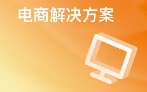 跨境電商系統(tǒng)搭建有哪些方法和要求？