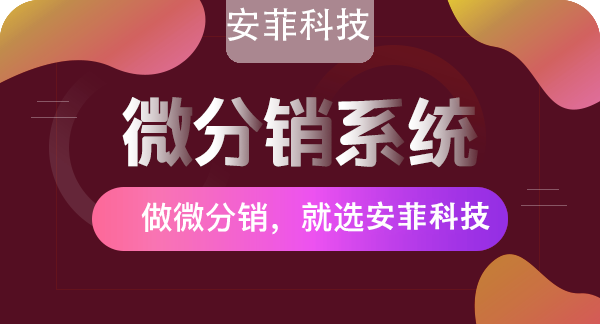 什么是商城分銷系統(tǒng)作用有哪些