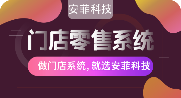 安菲科技連鎖門店系統(tǒng)有哪些功能