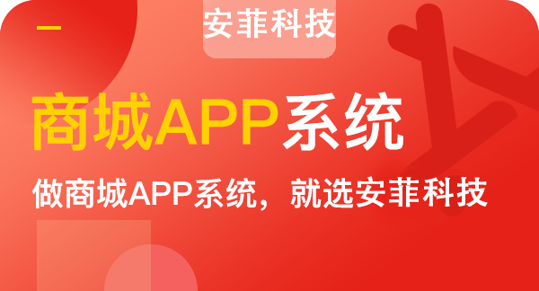 流程|安菲科技商城小程序開(kāi)發(fā)需要多少錢