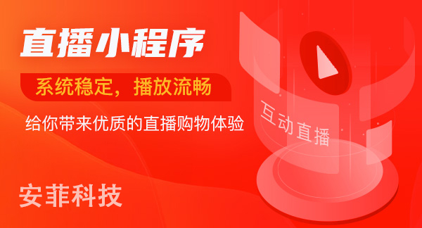 直播商城開發(fā)多少錢
