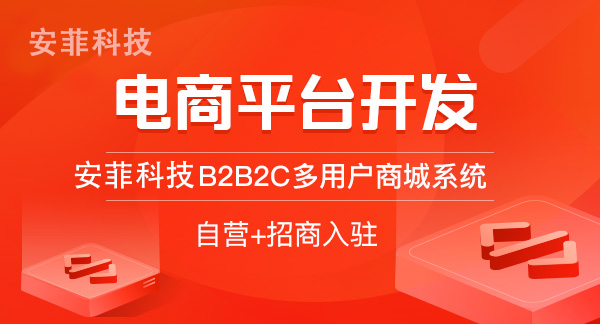 安菲科技多商戶商城系統(tǒng)企業(yè)開發(fā)效果怎樣