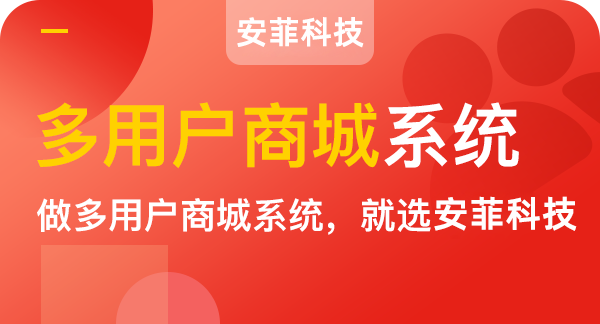多店鋪商城系統(tǒng)開發(fā)哪個(gè)好