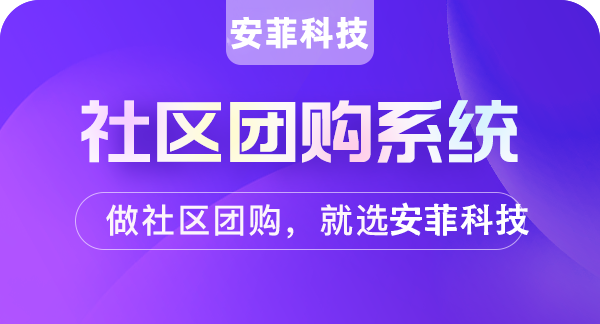 做社區(qū)團(tuán)購(gòu)小程序要注意什么