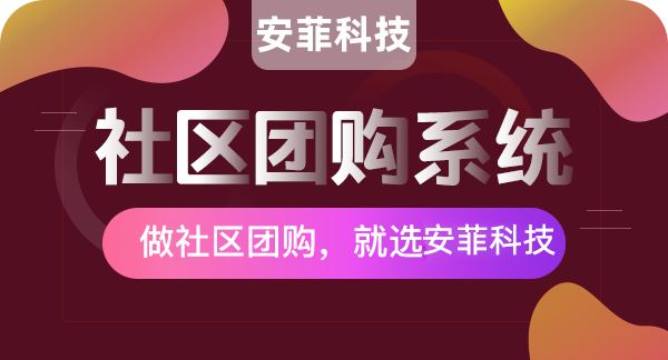 如何做好小區(qū)的生鮮社區(qū)團購