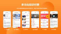 知識付費系統(tǒng)有哪些表現(xiàn)形式