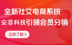 安菲科技社交電商系統(tǒng)源碼的優(yōu)勢(shì)