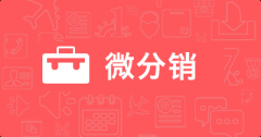 微分銷到底有哪些優(yōu)點(diǎn)