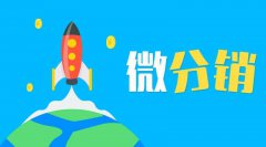 線(xiàn)下微分銷(xiāo)系統(tǒng)如何發(fā)展
