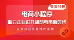 微信電商小程序商城系統(tǒng)如何運營