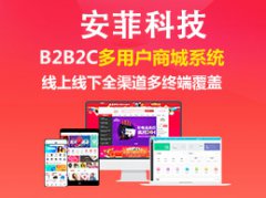 b2b2c免費商城系統(tǒng)哪個好