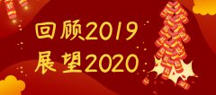 回顧2019 展望2020，安菲軟件