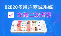 我們應(yīng)該如何選擇B2B2C商城系統(tǒng)