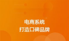 網(wǎng)上購物系統(tǒng)的特點有什么