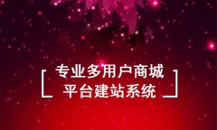 多用戶商城開發(fā)要做好什么準(zhǔn)備工作？多用戶商城的建