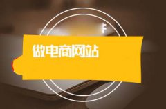 電商系統(tǒng)開發(fā)需要注意什么？電商系統(tǒng)開發(fā)時企業(yè)要怎