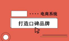 開(kāi)源商城系統(tǒng)有什么樣的優(yōu)勢(shì)？開(kāi)源商城系統(tǒng)四大優(yōu)勢(shì)