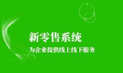 社交新零售怎么運(yùn)營(yíng)？想要運(yùn)營(yíng)好社交新零售需要做好