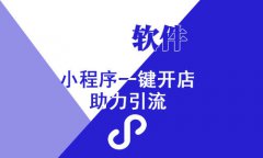 小程序商城發(fā)展的優(yōu)勢(shì)，小程序商城具備的四大強(qiáng)大之
