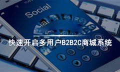 b2b2c多用戶商城系統(tǒng)的優(yōu)勢(shì)，多商家商城系統(tǒng)的強(qiáng)大之