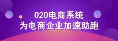 企業(yè)要如何進行o2o電商推廣？o2o網(wǎng)站快速引流的方法有
