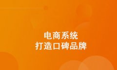 開源b2b2c商城系統(tǒng)有什么優(yōu)勢(shì)？為什么要選擇開源b2b2